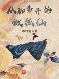 从聊斋开始做狐仙百度百科功法大全