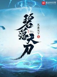 碧落天刀第12章