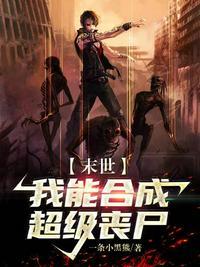 末世我能合成万物末日使者