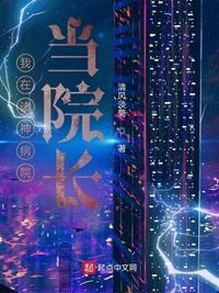 我在诸神精神病院学战神完整版