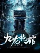 九龙拉棺叶玄