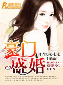 豪门盛婚之千亿暖媳 君临天下