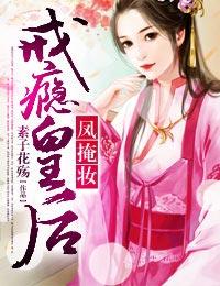 凤掩妆戒瘾皇后txt 百度
