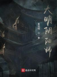大明阴阳师电影免费观看完整版