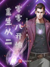 重生从02开始
