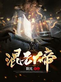 混元神丐张元烛免费阅读