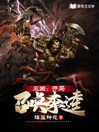 穿越三国开局召唤李存孝