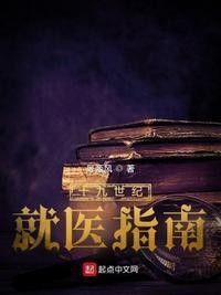 19世纪就医指南在线阅读