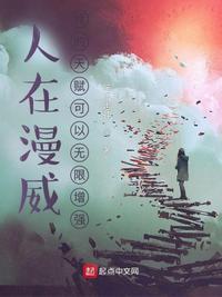 人在漫威我能无限进化免费阅读