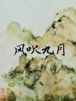 风吹九月的更新日期