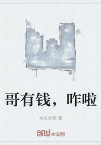 有钱哥哥没钱哥哥
