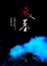 活人坟谁是鬼