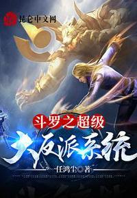 斗罗之超级无敌系统
