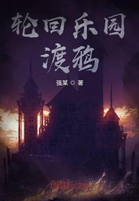 轮回乐园全文