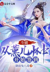 斗破之薰儿返现变强的最新章节