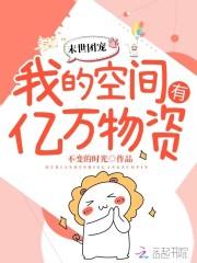 末世团宠种田忙 王者瑶妹