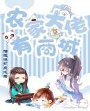 大佬穿成农家小哥儿的