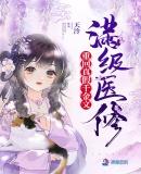 满级真千金回乡下修仙
