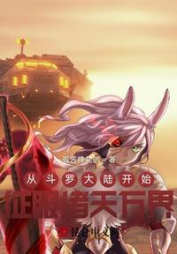 从斗罗大陆开始收取X