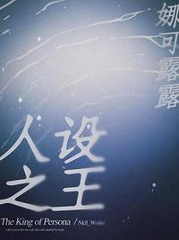 人设之王陆嘉川骗祝以临