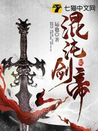 混沌剑帝苏牧最终境界