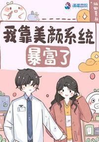 我靠美颜稳住天下全文免费阅读181章