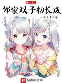 重生邻家双子TXT在线阅读