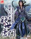 绝世唐门2免费观看高清版