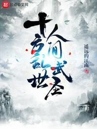 十方乱世人间武圣女主角