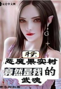 主角的武魂是恶魔果实树