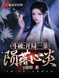 斗破之开局签到陨落心炎