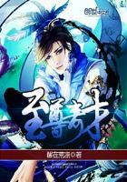 至尊在线阅读