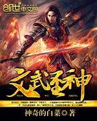 文武神圣是什么意思