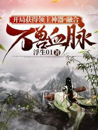 开局领取神级天赋