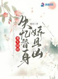 侯府重生日常双重生免费