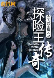 探险王传奇八零