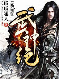武神绝巅百科