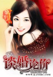 谈婚论嫁的价格