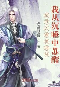 我从沉睡中苏醒类