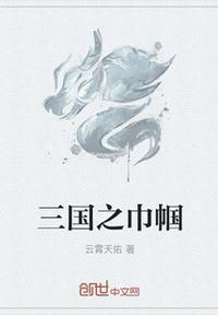 三国之巾帼天下 聚合中文网