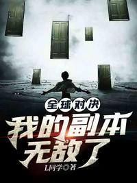 全球副本我全知全能最新章节列表