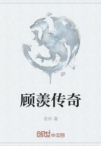 复旦顾传奇