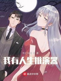 我有人生重开模拟器笔趣阁