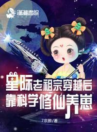 老祖在星际开修仙军校