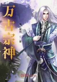 万古神宗龙大胆