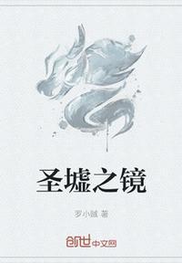 圣墟境界划分及对应章节