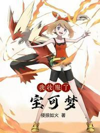 我收服了宝可梦夏幽
