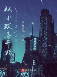 从小欢喜开始的诸天之旅加料版