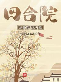 四合院从拒绝聋老太太开始