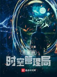 时空管理局全集
